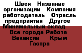 Швея › Название организации ­ Компания-работодатель › Отрасль предприятия ­ Другое › Минимальный оклад ­ 1 - Все города Работа » Вакансии   . Крым,Гаспра